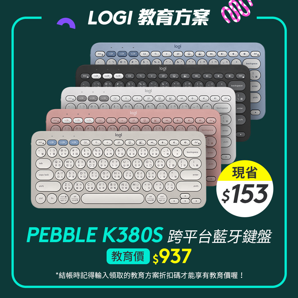 🏫教育方案🏫Logitech Pebble K380S 跨平台藍牙鍵盤