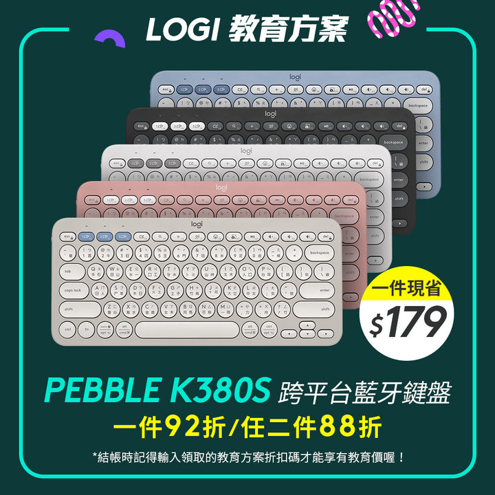 🏫教育方案🏫Logitech Pebble K380S 跨平台藍牙鍵盤