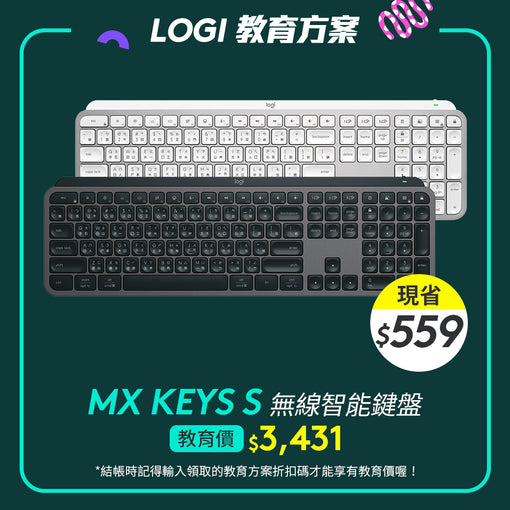 🏫教育方案🏫Logitech MX Keys S 無線智能鍵盤 (黑/白)