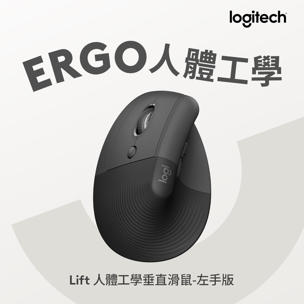 【新春新客最高折300】Logitech LIFT 人體工學垂直滑鼠 - 左手版