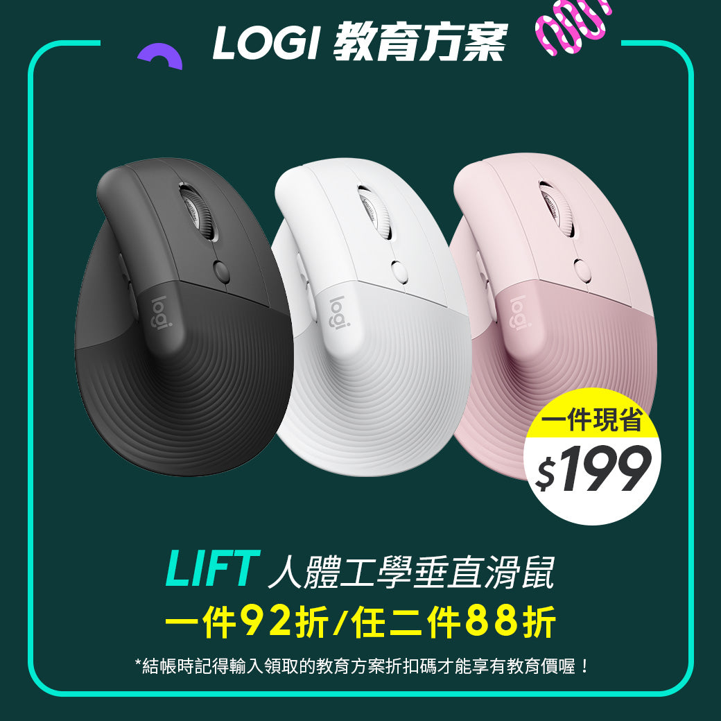 🏫教育方案🏫LIFT人體工學垂直滑鼠