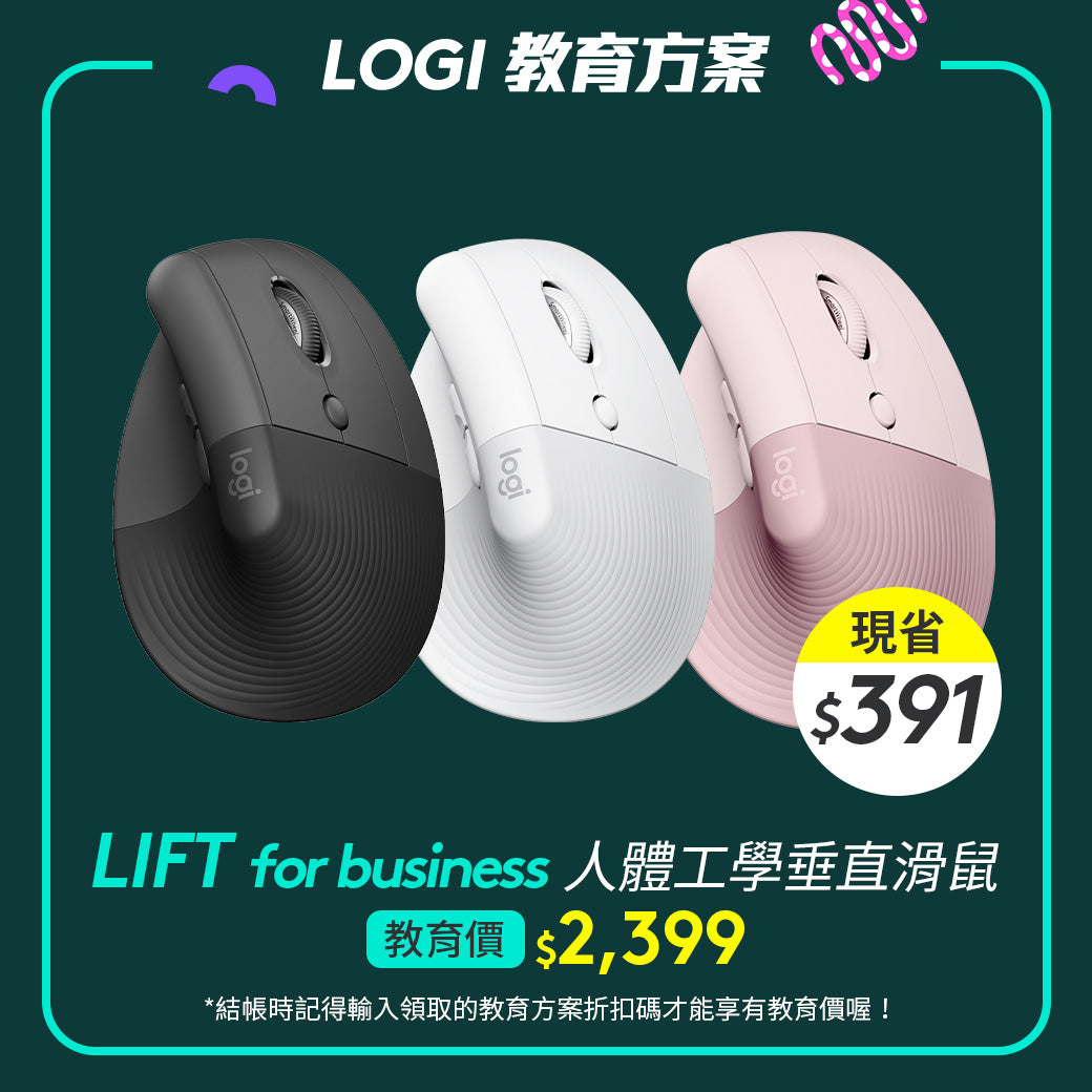 🏫教育方案🏫LIFT for Business 人體工學垂直滑鼠