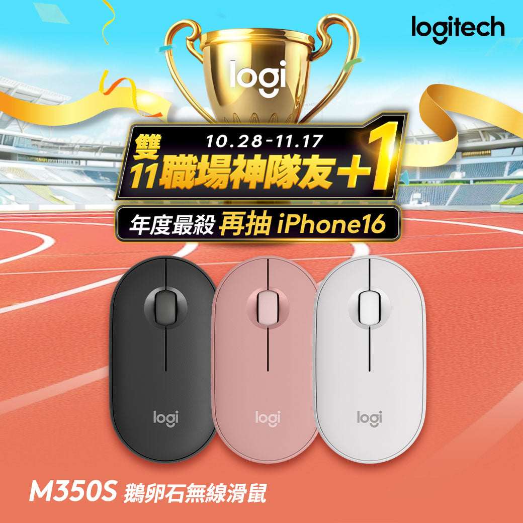 【雙11新會員最高折350】Logitech Pebble M350S 鵝卵石無線滑鼠