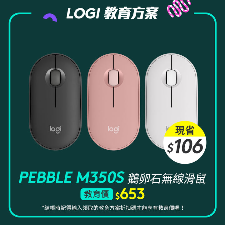 🏫教育方案🏫Logitech Pebble M350S 鵝卵石無線滑鼠