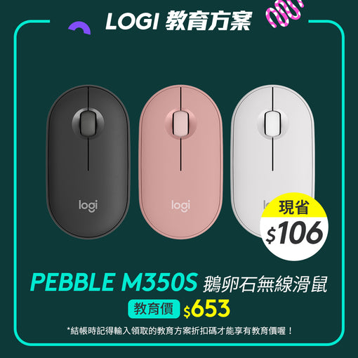 🏫教育方案🏫Logitech Pebble M350S 鵝卵石無線滑鼠