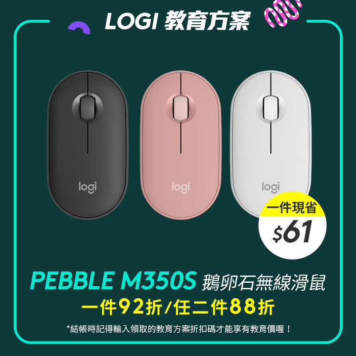 🏫教育方案🏫Logitech Pebble M350S 鵝卵石無線滑鼠