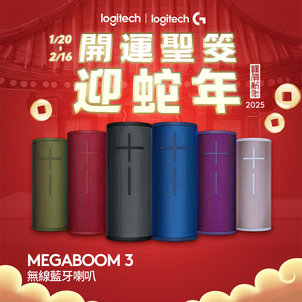 【新年新客最高折400】MEGABOOM 3 無線藍牙喇叭(6色)