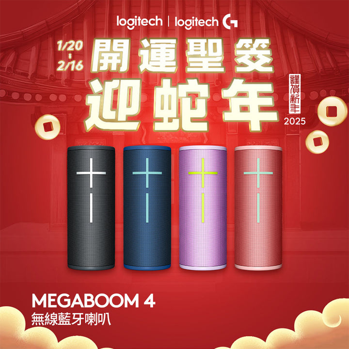 【新年新客最高折400】MEGABOOM 4 無線藍牙喇叭(黑/藍/粉/紫)