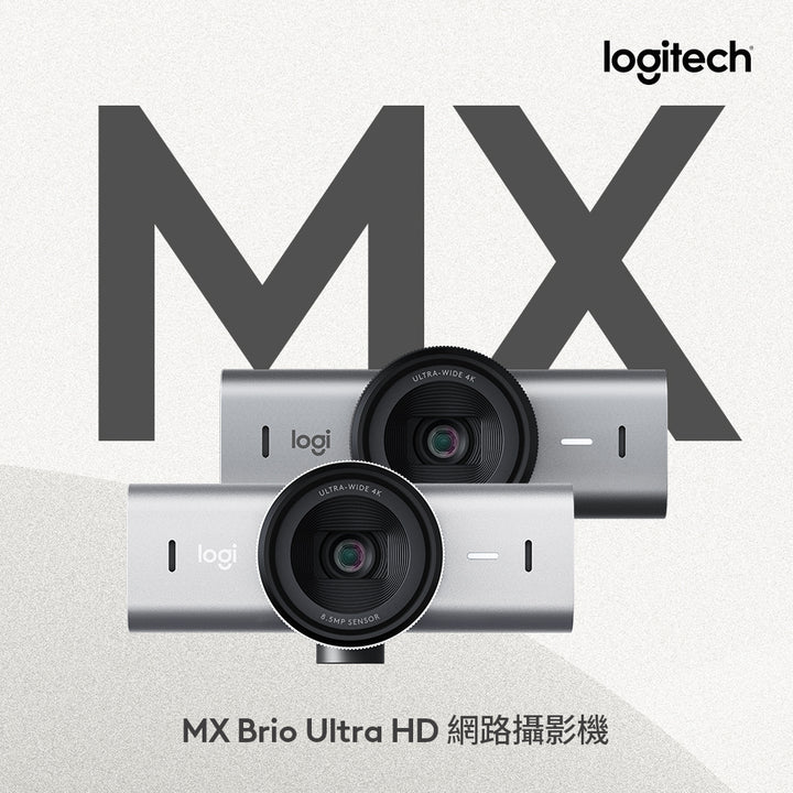 【新春新客最高折300】Logitech MX Brio Ultra HD 網路攝影機