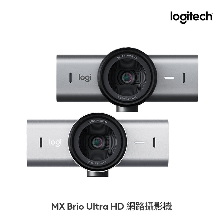 【新春新客最高折300】Logitech MX Brio Ultra HD 網路攝影機