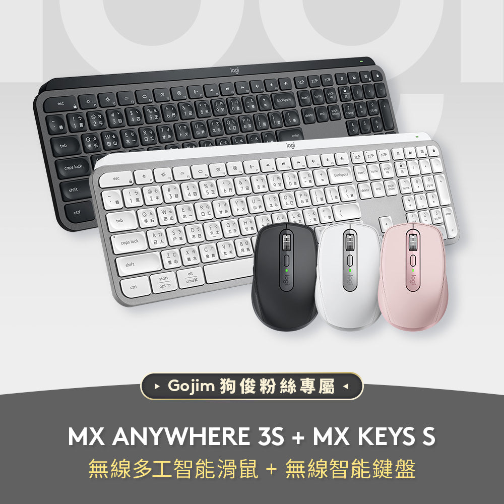 狗俊團購組合 - MX Anywhere 3S + MX KEYS S