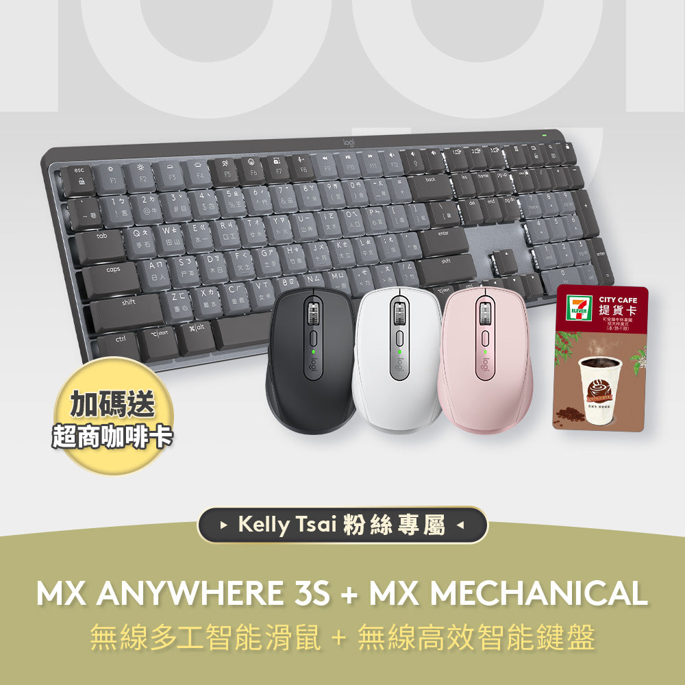 Kelly團購組合 - MX Anywhere 3S + MX Mechanical