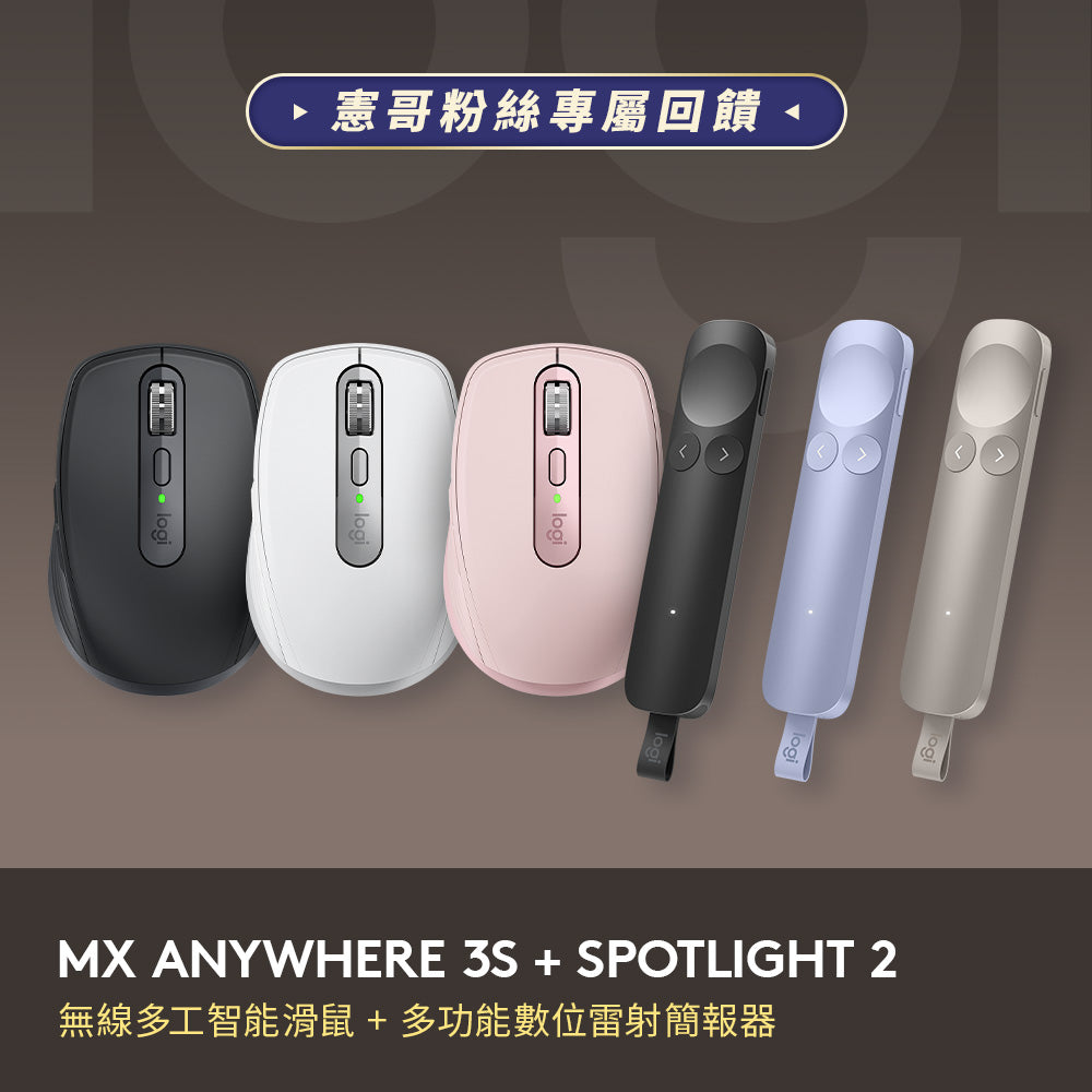 謝文憲團購組合 - Anywhere3S + Spotlight 2
