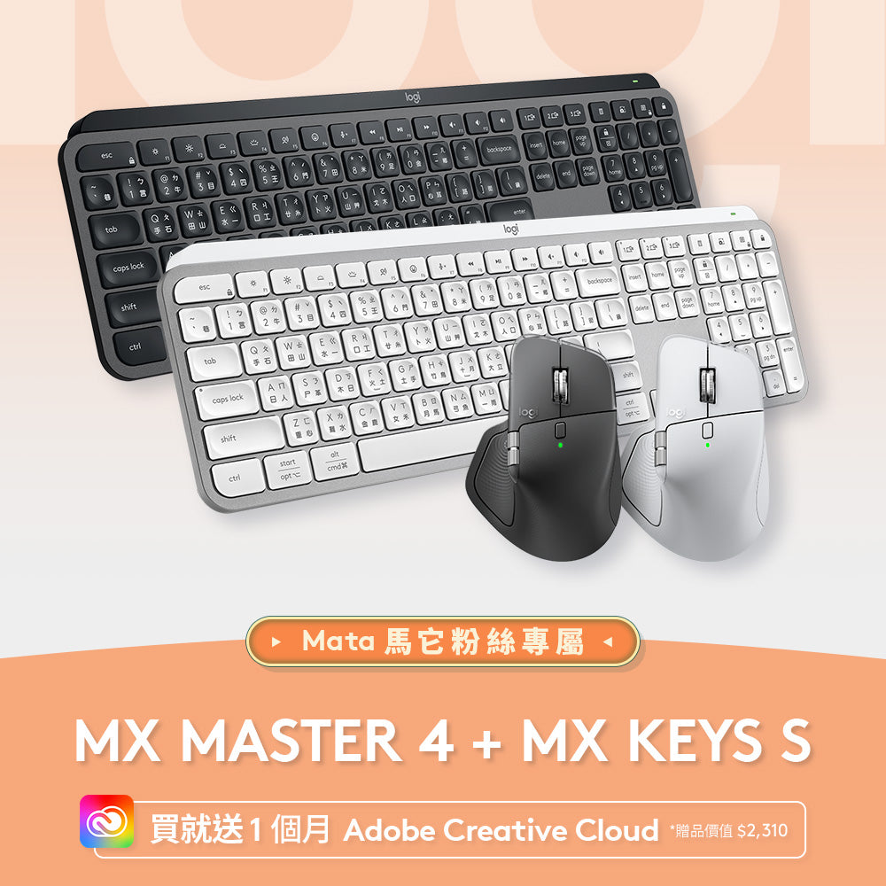 馬它團購組合 - MX Keys S + MX Master 4