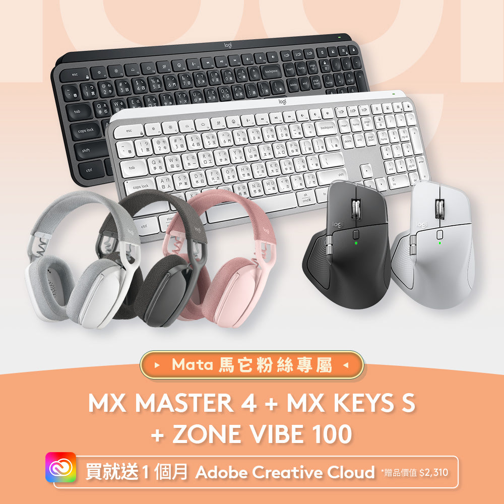 馬它團購組合 - MX Keys S + MX Master 4 + Zone Vibe 100