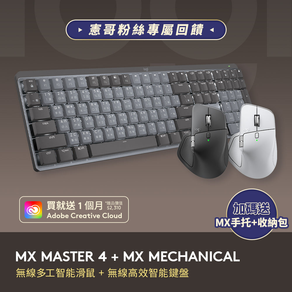 謝文憲團購組合 - MX Master 4 + MX Mechanical