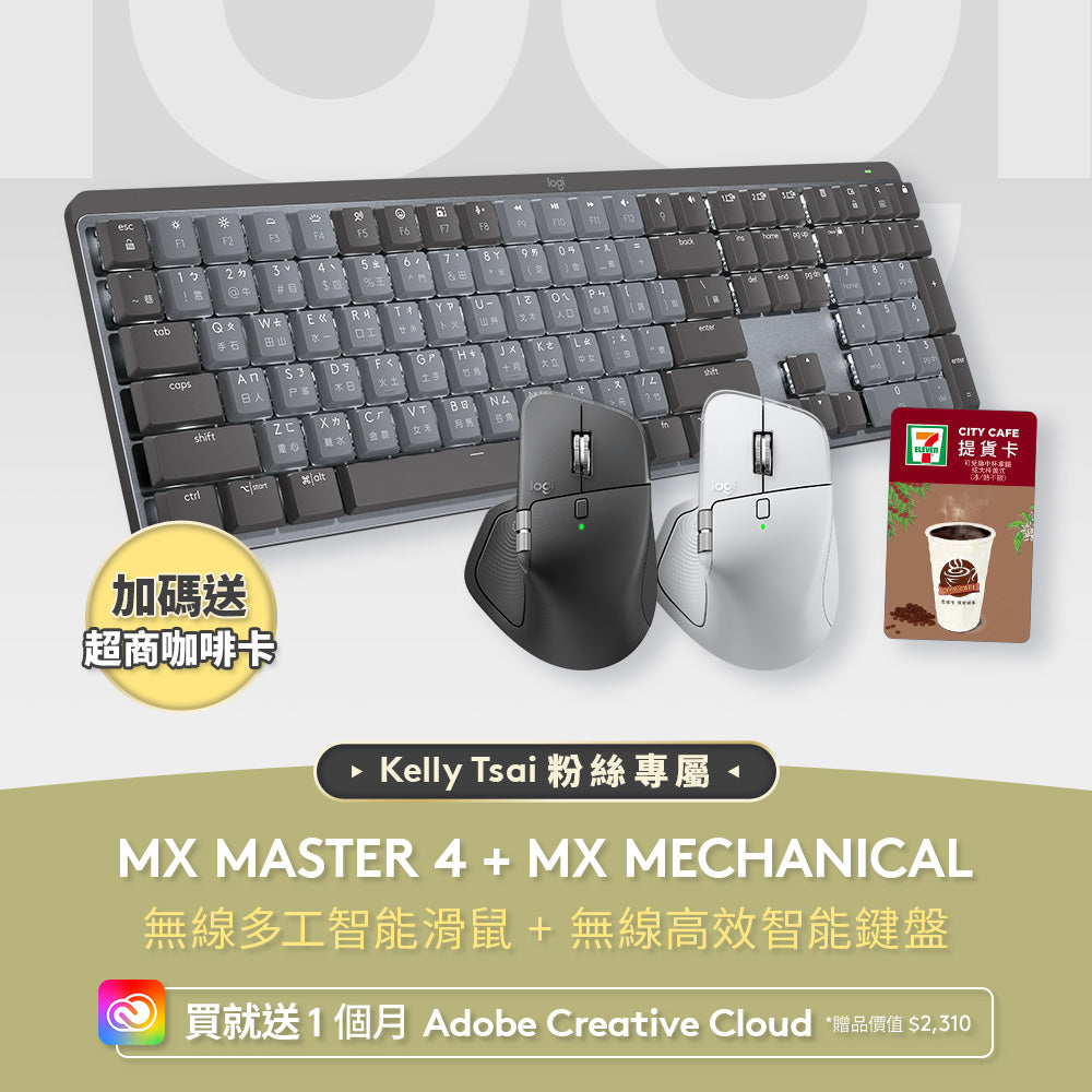 Kelly團購組合 - MX Master 4 + MX Mechanical