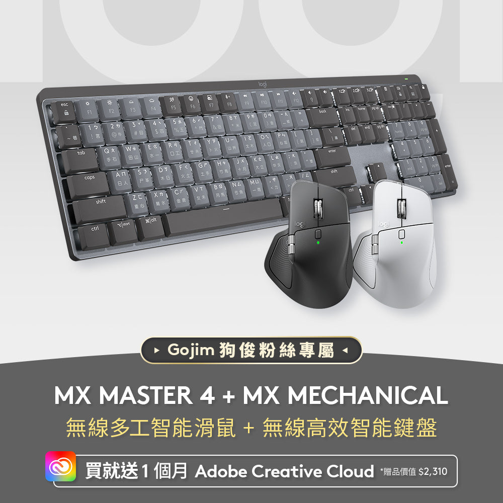 狗俊團購組合 - MX Master 4 + MX Mechanical