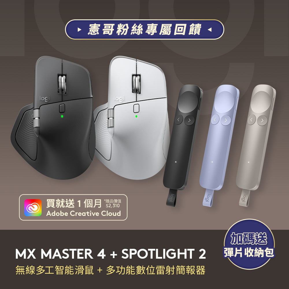 謝文憲團購組合 - MX Master 4 + Spotlight 2