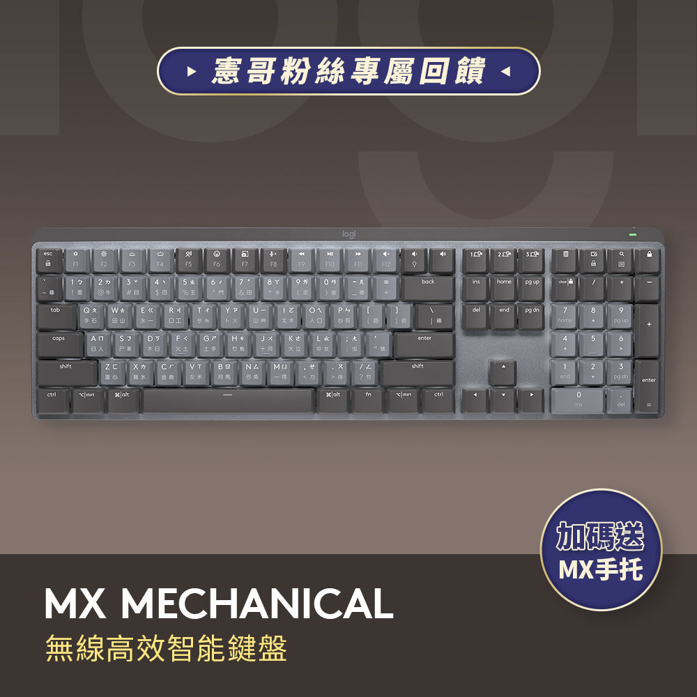 謝文憲團購 - MX Mechanical 無線智能機械鍵盤
