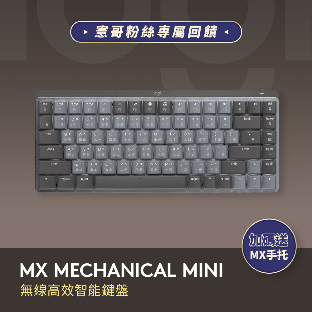 謝文憲團購 - MX Mechanical Mini 無線智能機械鍵盤