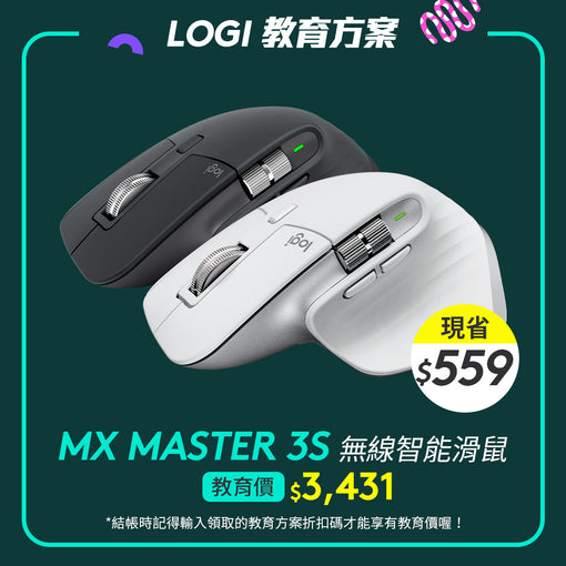 🏫教育方案🏫Logitech MX Master 3S 無線智能滑鼠