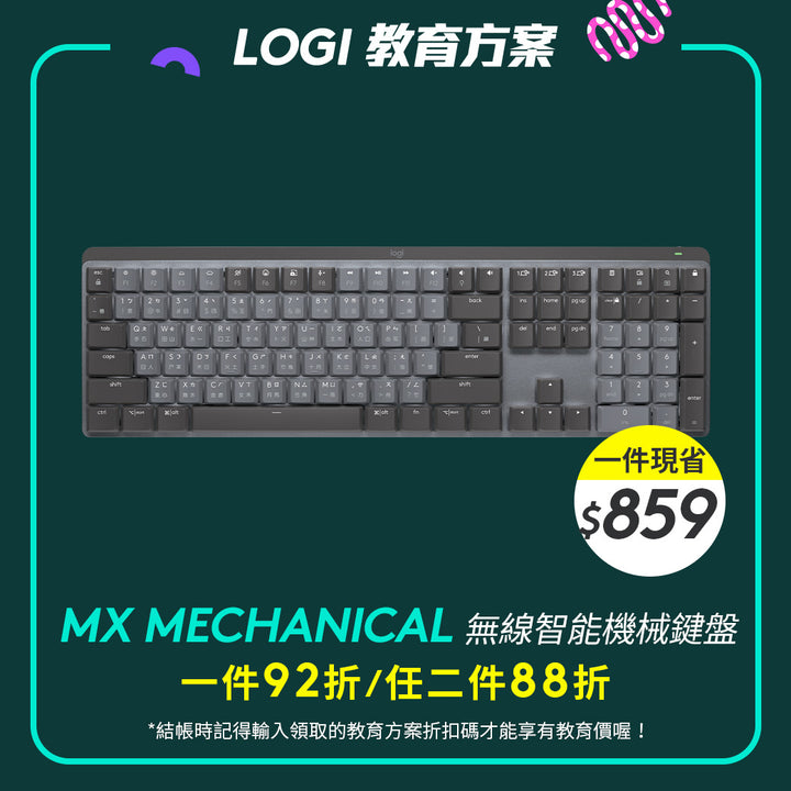 🏫教育方案🏫Logitech MX Mechanical 無線智能機械鍵盤