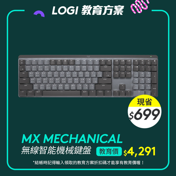 🏫教育方案🏫Logitech MX Mechanical 無線智能機械鍵盤