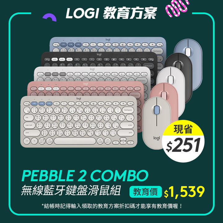 🏫教育方案🏫Logitech Pebble 2 Combo 無線藍牙鍵盤滑鼠組