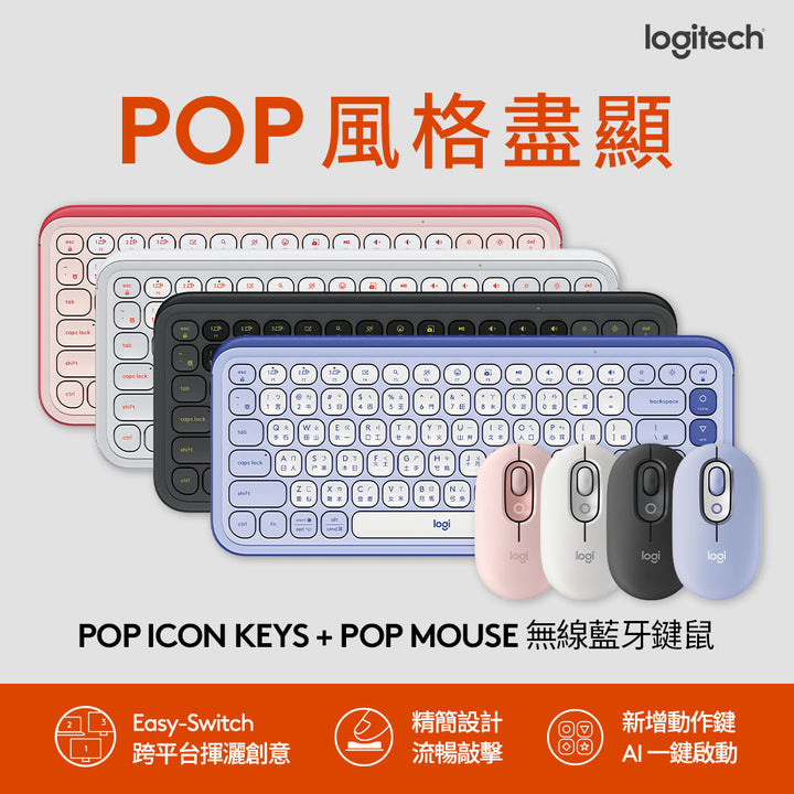 Logitech POP ICON KEYS 無線藍牙鍵盤 + POP MOUSE 無線藍牙滑鼠 (自由配)