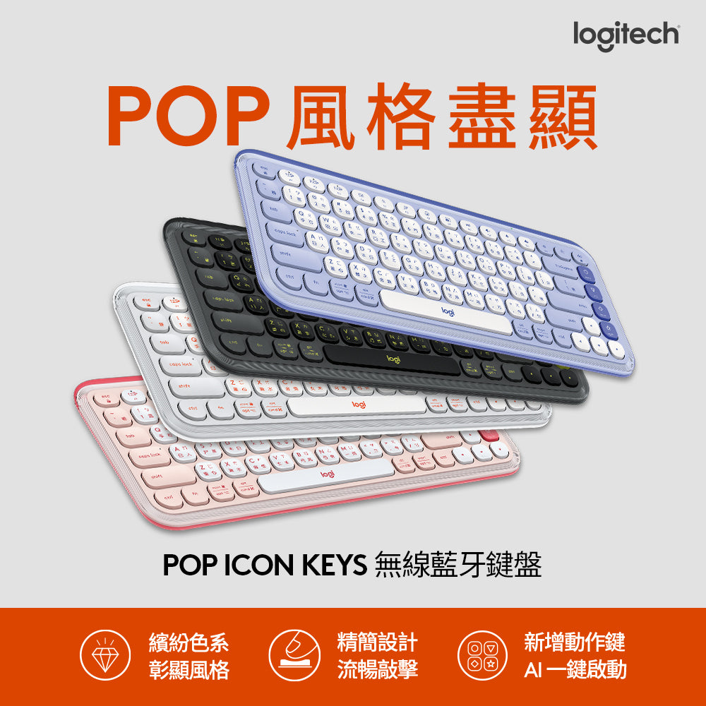 Logitech POP ICON KEYS 無線藍牙鍵盤