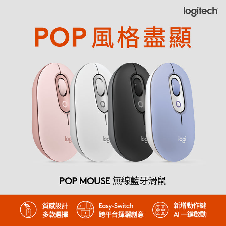 Logitech POP MOUSE 無線藍牙滑鼠(石墨黑/珍珠白/紫丁香/玫瑰粉)