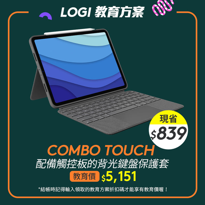 🏫教育方案🏫COMBO TOUCH 配備觸控板的背光鍵盤保護套-iPad Pro 11吋專用🌟