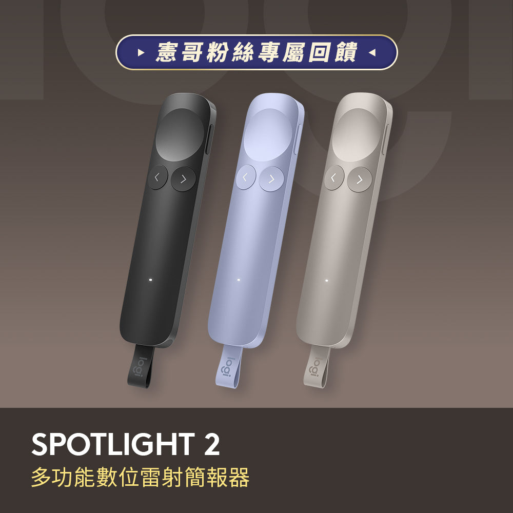 謝文憲團購 - SPOTLIGHT 2 多功能數位雷射簡報器