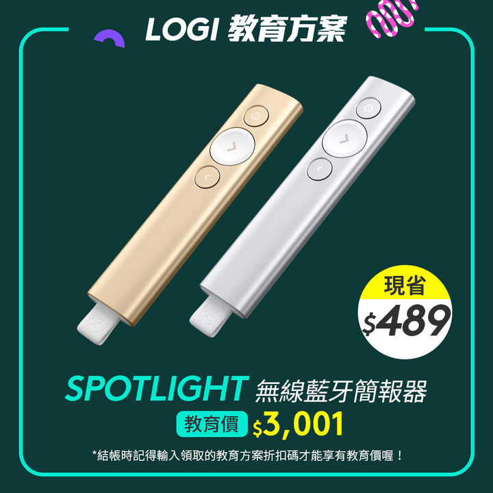 🏫教育方案🏫Logitech SPOTLIGHT 無線藍牙簡報器(金/灰)