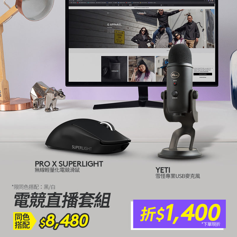 Pro X Superlight 無線輕量化滑鼠 + YETI 專業USB麥克風