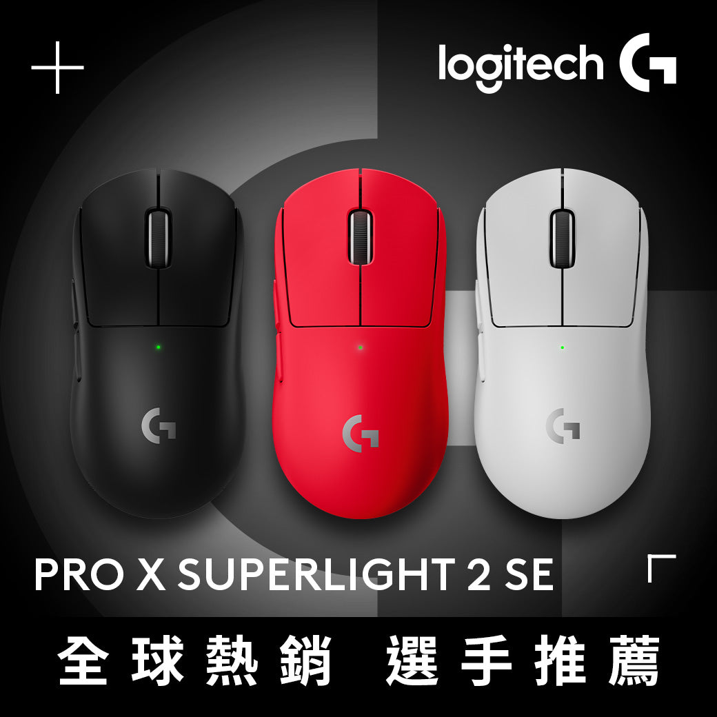【新春新客最高折300】Logitech G Pro X SUPERLIGHT 2 SE 無線輕量化電競滑鼠 特攻版