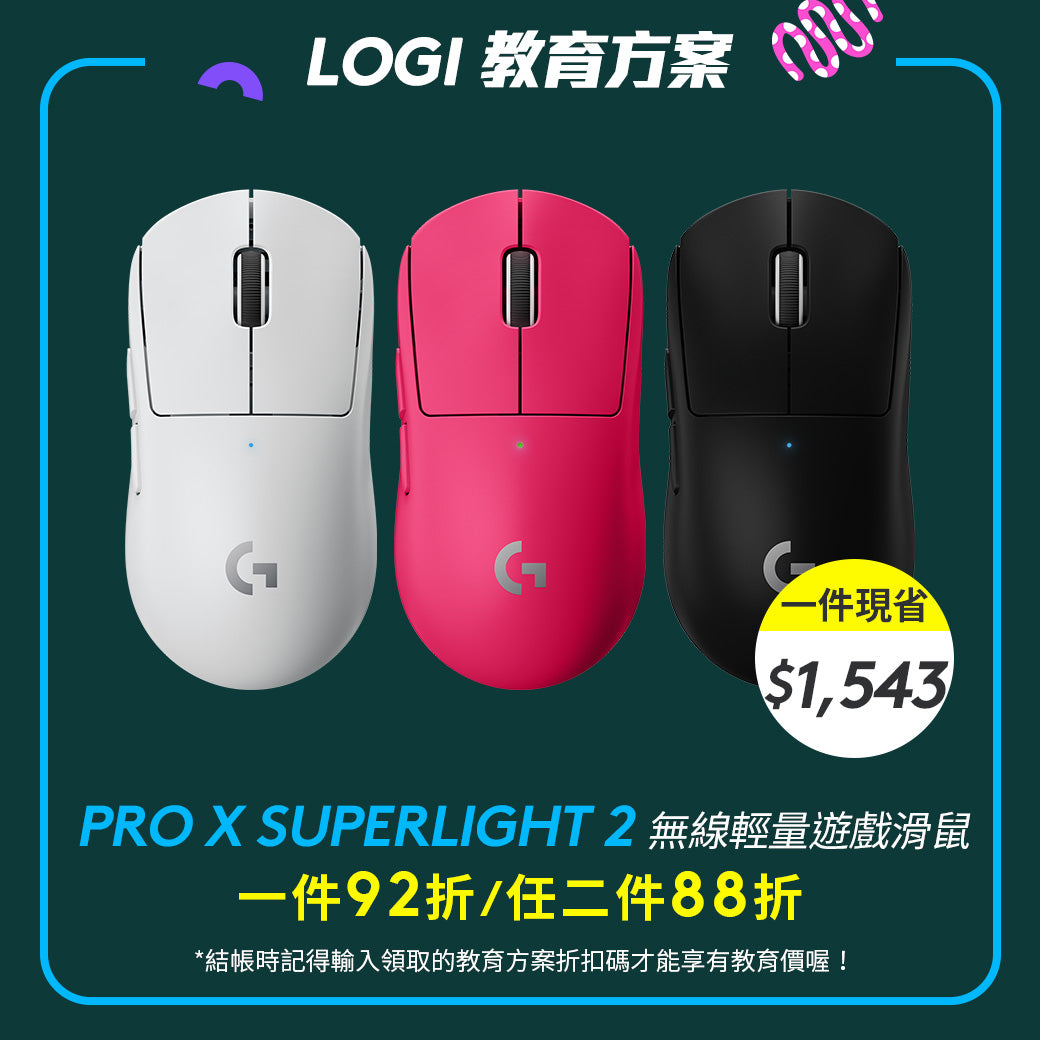 🏫教育方案🏫Logitech G Pro X SUPERLIGHT 2 無線輕量化遊戲滑鼠