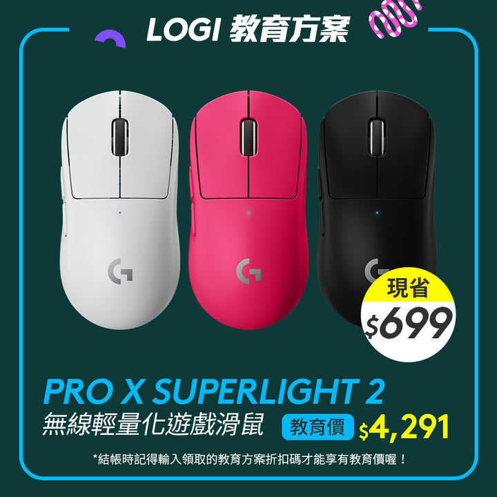 🏫教育方案🏫Logitech G Pro X SUPERLIGHT 2 無線輕量化遊戲滑鼠