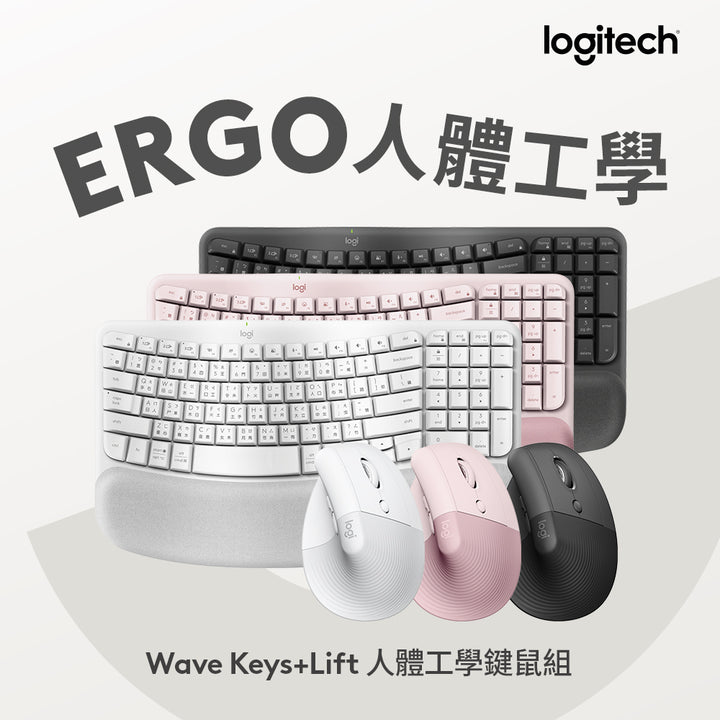 【新春新客最高折300】【推薦組合】Wave Keys 人體工學鍵盤+LIFT 人體工學垂直滑鼠