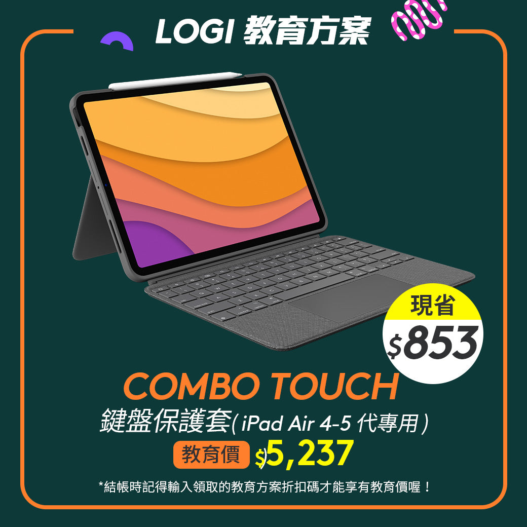 🏫教育方案🏫Combo Touch iPad Air 鍵盤保護套 - iPad Air 4-5代專用