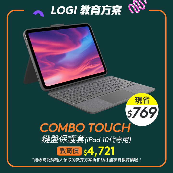 🏫教育方案🏫Combo Touch 鍵盤保護套 - iPad 10代專用