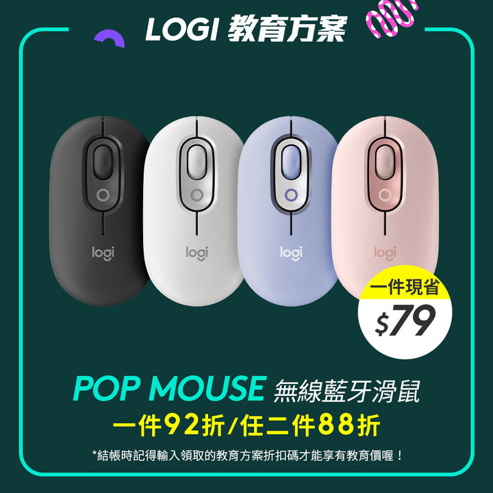🏫教育方案🏫Logitech POP MOUSE 無線藍牙滑鼠(石墨黑/珍珠白/薰衣紫/玫瑰粉)