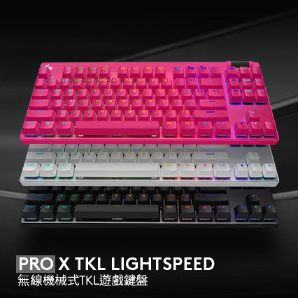 Pro X LIGHTSPEED 無線機械式TKL遊戲鍵盤| 羅技Logi 網路旗艦店