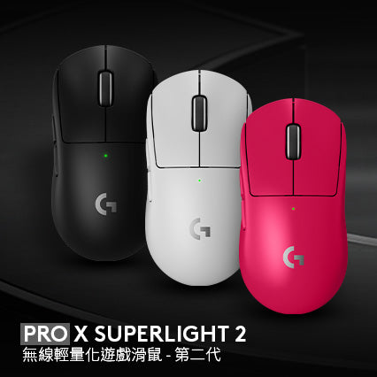 Pro X Superlight 無線輕量化滑鼠(黑/白)