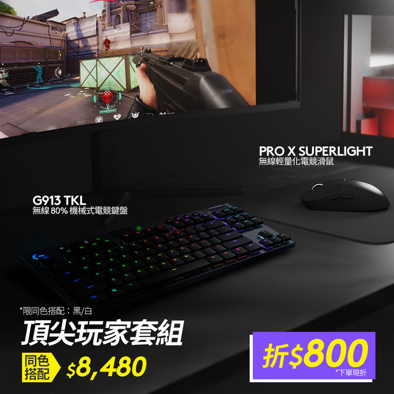 Pro X Superlight 無線輕量化滑鼠 + G913 TKL 無線 80%機械式電競鍵盤