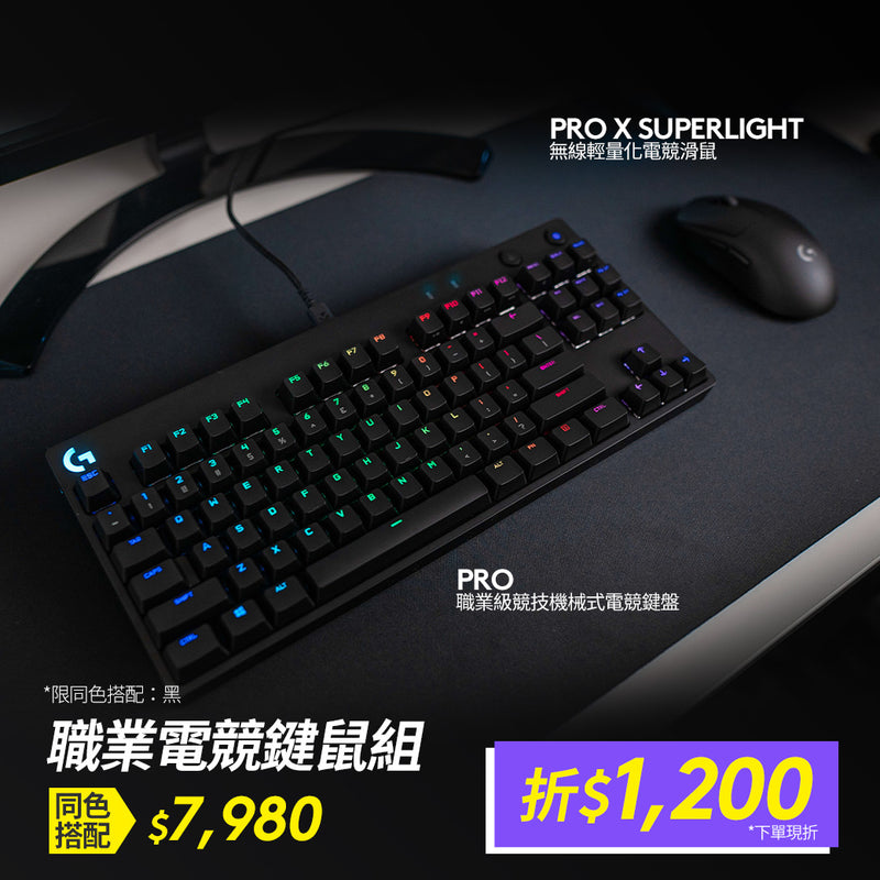 Pro X Superlight 無線輕量化滑鼠 + Pro 職業級競技機械式電競鍵盤 青軸V2
