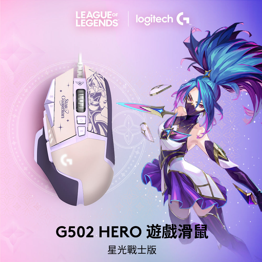 G502 Hero 高效能遊戲滑鼠-星光戰士版(阿卡莉)