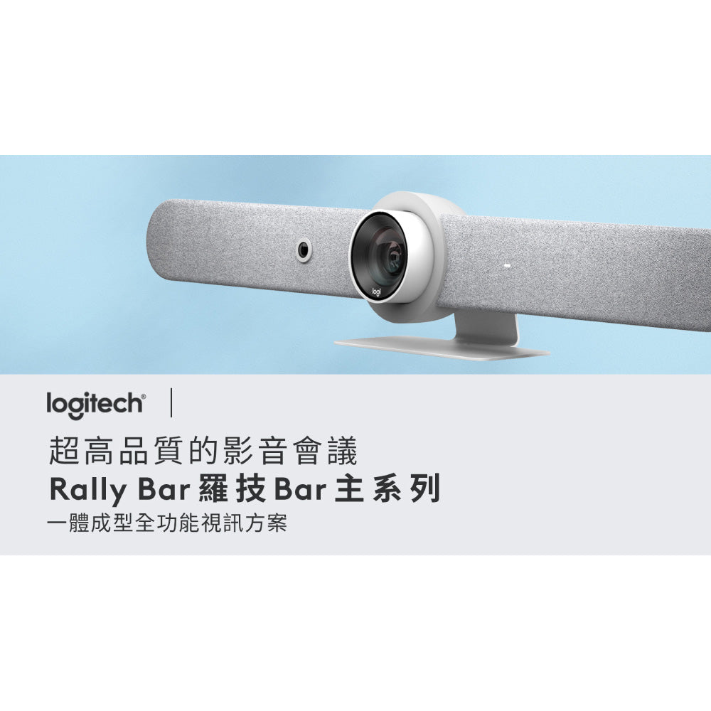 Logitech for Business  Rally Bar 視訊會議系統 【預購商品-交期30天起】
