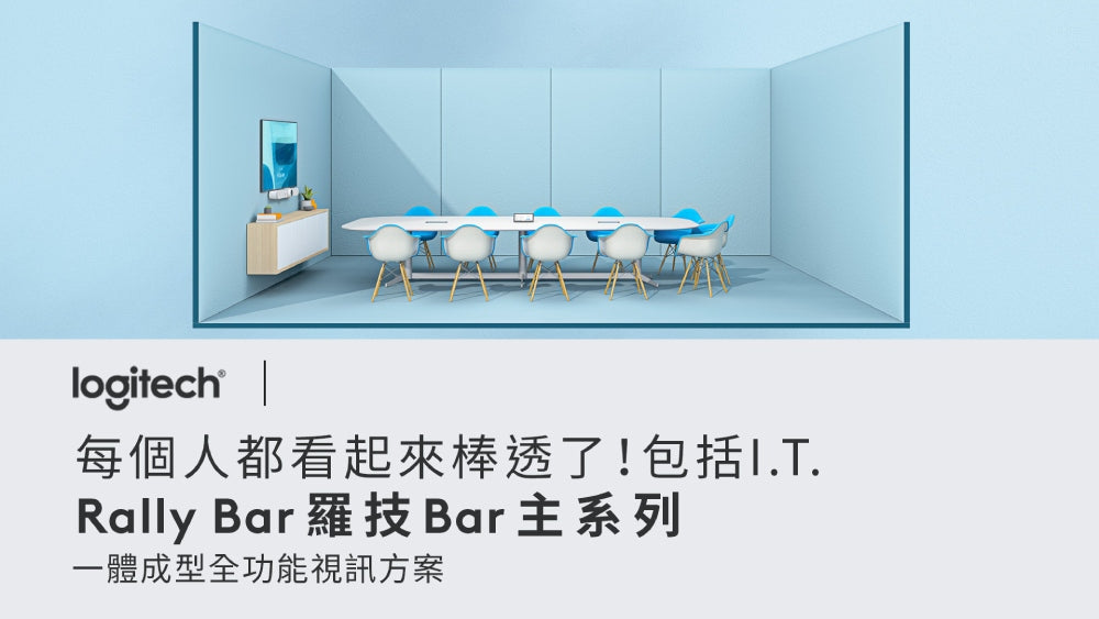 Logitech for Business  Rally Bar 視訊會議系統 【預購商品-交期30天起】